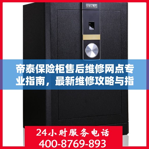 帝泰保险柜售后维修网点专业指南，最新维修攻略与指南