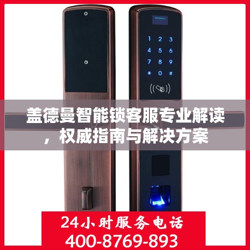 盖德曼智能锁客服专业解读，权威指南与解决方案