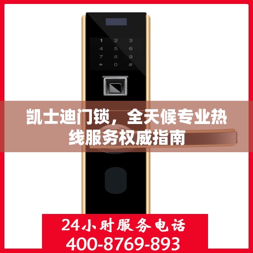 凯士迪门锁，全天候专业热线服务权威指南