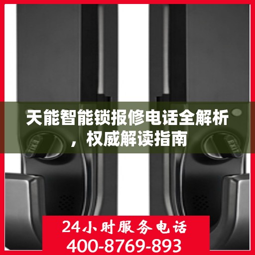 天能智能锁报修电话全解析，权威解读指南