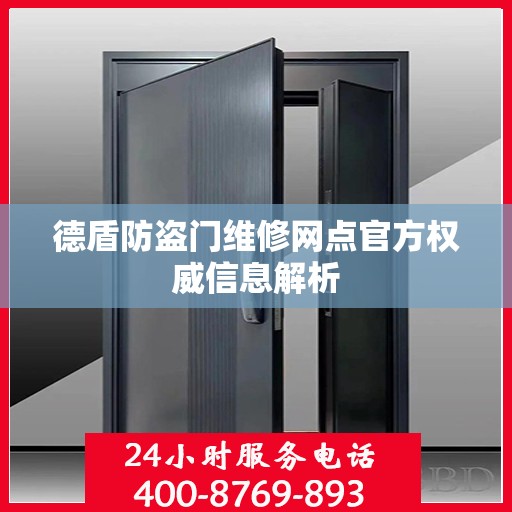 德盾防盗门维修网点官方权威信息解析