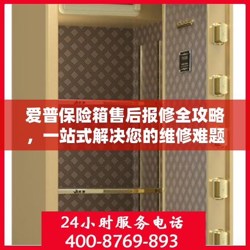 爱普保险箱售后报修全攻略，一站式解决您的维修难题