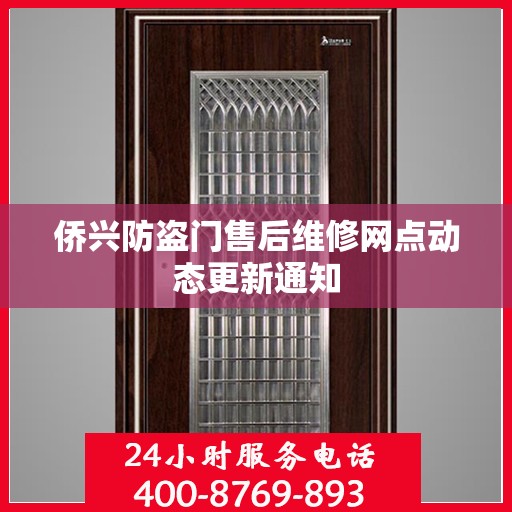侨兴防盗门售后维修网点动态更新通知