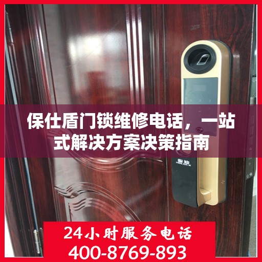 保仕盾门锁维修电话，一站式解决方案决策指南