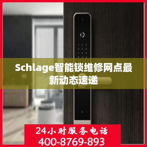 Schlage智能锁维修网点最新动态速递