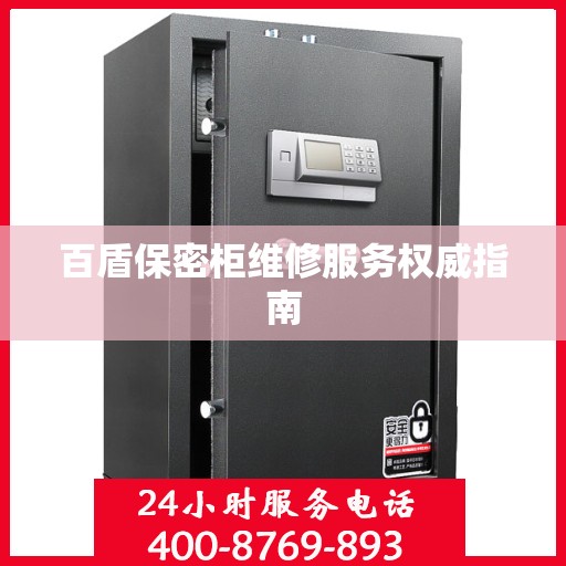 百盾保密柜维修服务权威指南