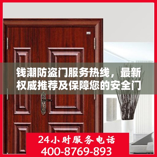 钱潮防盗门服务热线，最新权威推荐及保障您的安全门户