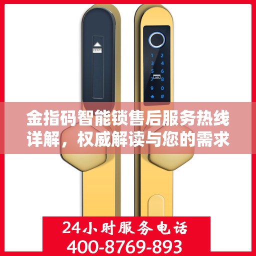 金指码智能锁售后服务热线详解，权威解读与您的需求对接