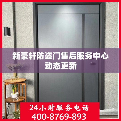 新豪轩防盗门售后服务中心动态更新