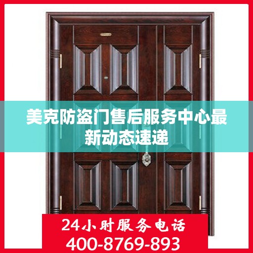美克防盗门售后服务中心最新动态速递