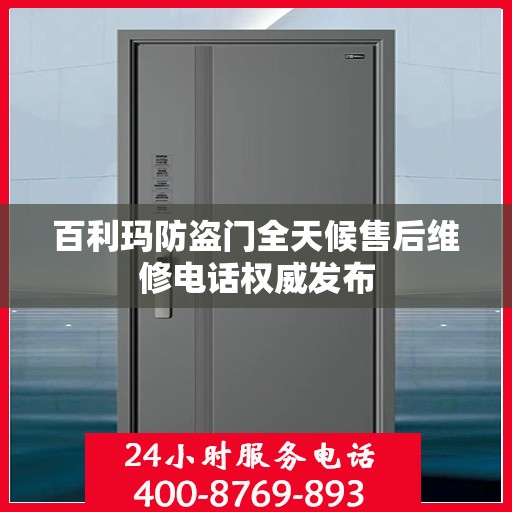 百利玛防盗门全天候售后维修电话权威发布