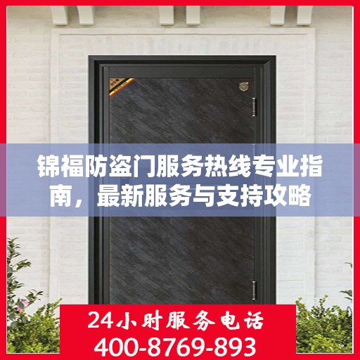 锦福防盗门服务热线专业指南，最新服务与支持攻略
