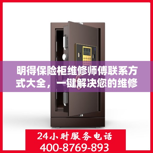 明得保险柜维修师傅联系方式大全，一键解决您的维修难题