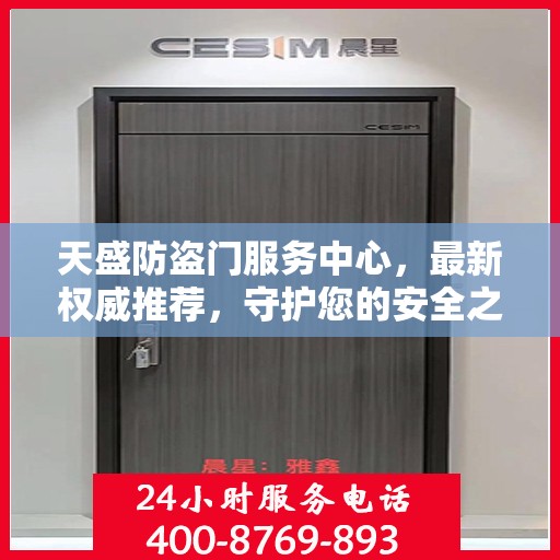 天盛防盗门服务中心，最新权威推荐，守护您的安全之门