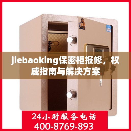 jiebaoking保密柜报修，权威指南与解决方案