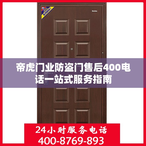 帝虎门业防盗门售后400电话一站式服务指南