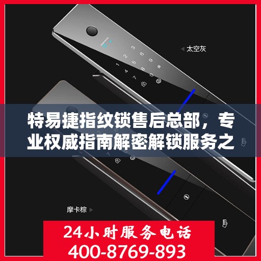 特易捷指纹锁售后总部，专业权威指南解密解锁服务之道