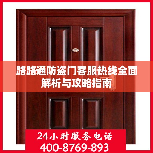 路路通防盗门客服热线全面解析与攻略指南