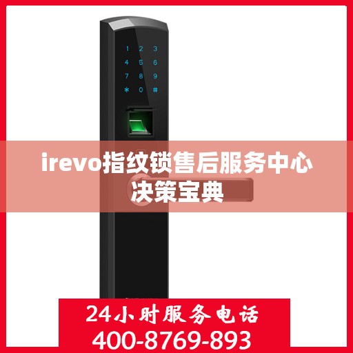 irevo指纹锁售后服务中心决策宝典