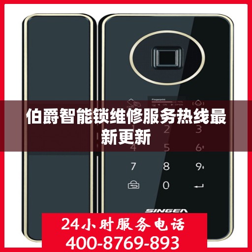 伯爵智能锁维修服务热线最新更新