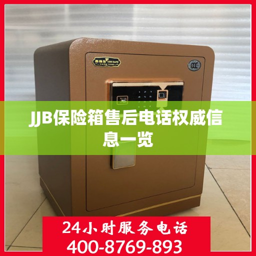 JJB保险箱售后电话权威信息一览