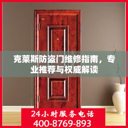 克莱斯防盗门维修指南，专业推荐与权威解读