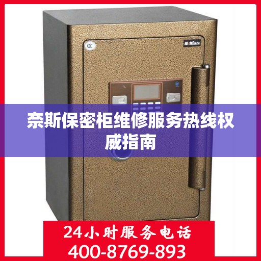 奈斯保密柜维修服务热线权威指南