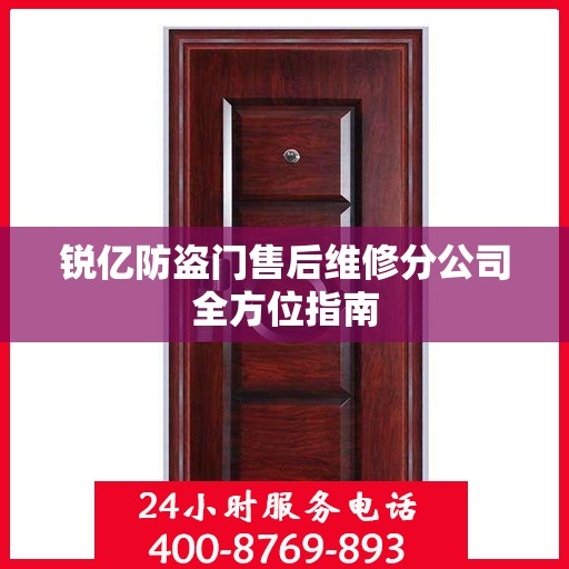 锐亿防盗门售后维修分公司全方位指南