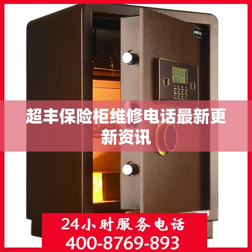 超丰保险柜维修电话最新更新资讯