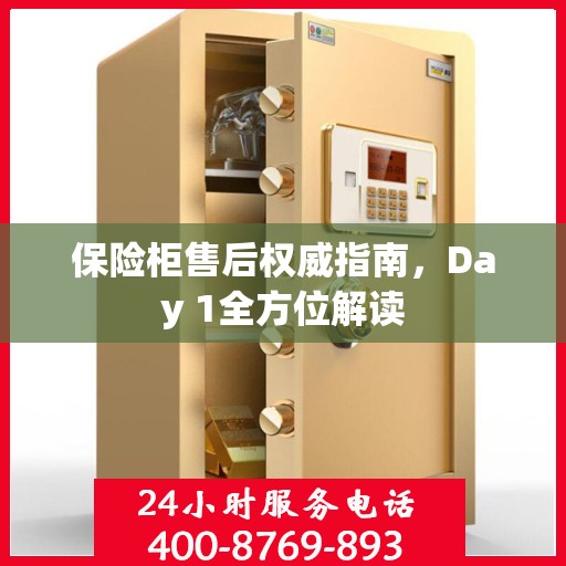 保险柜售后权威指南，Day 1全方位解读