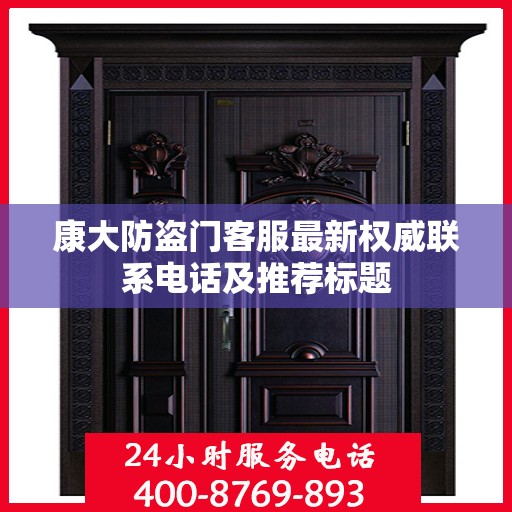 康大防盗门客服最新权威联系电话及推荐标题