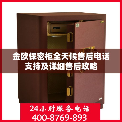金欧保密柜全天候售后电话支持及详细售后攻略