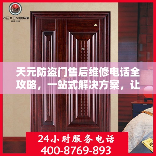 天元防盗门售后维修电话全攻略，一站式解决方案，让您无忧！