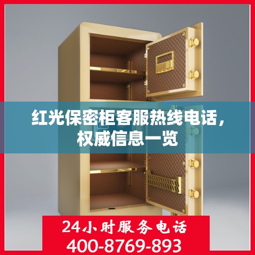 红光保密柜客服热线电话，权威信息一览