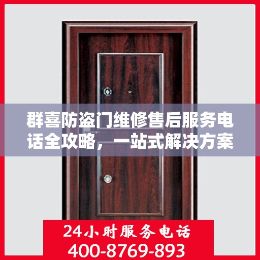 群喜防盗门维修售后服务电话全攻略，一站式解决方案，让您无忧售后！