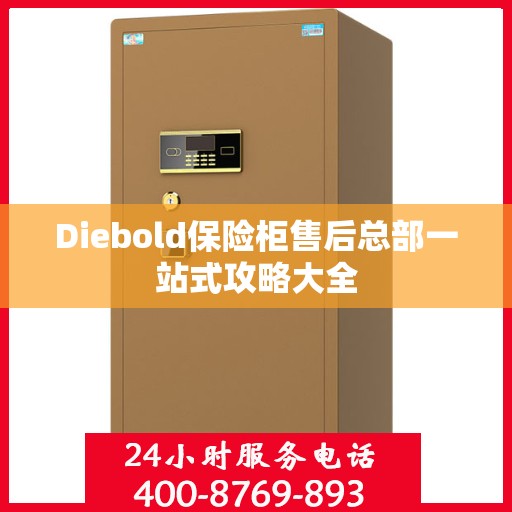 Diebold保险柜售后总部一站式攻略大全