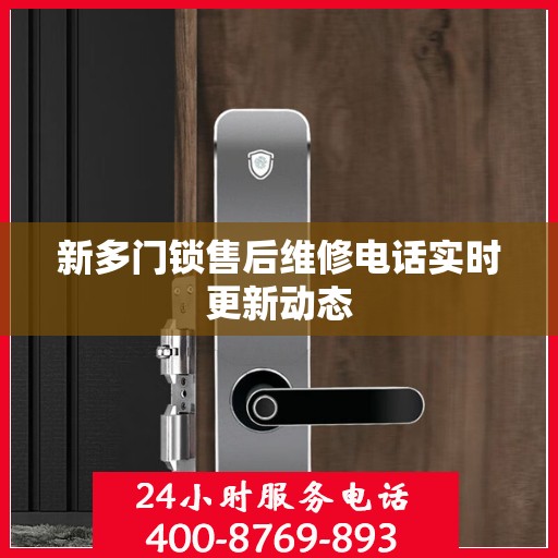 新多门锁售后维修电话实时更新动态