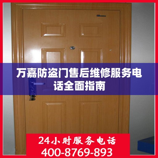 万嘉防盗门售后维修服务电话全面指南