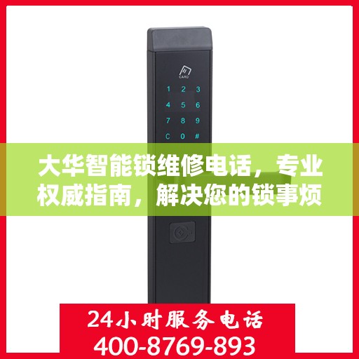 大华智能锁维修电话，专业权威指南，解决您的锁事烦恼