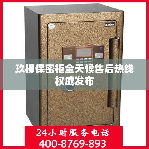 玖柳保密柜全天候售后热线权威发布