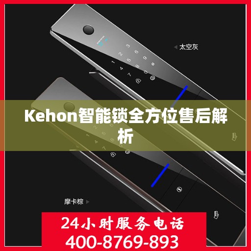Kehon智能锁全方位售后解析
