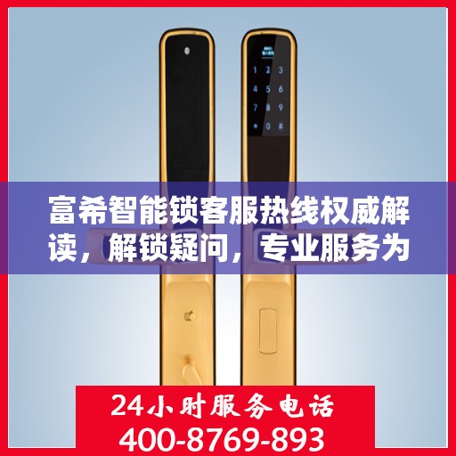 富希智能锁客服热线权威解读，解锁疑问，专业服务为您保驾护航