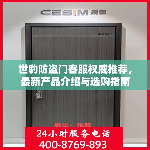 世豹防盗门客服权威推荐，最新产品介绍与选购指南