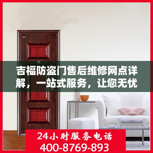 吉福防盗门售后维修网点详解，一站式服务，让您无忧！