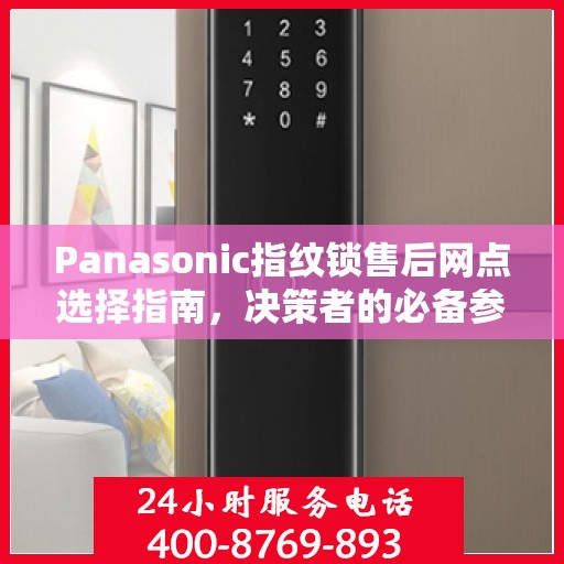 Panasonic指纹锁售后网点选择指南，决策者的必备参考