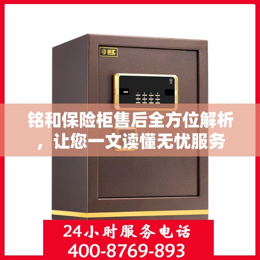 铭和保险柜售后全方位解析，让您一文读懂无忧服务
