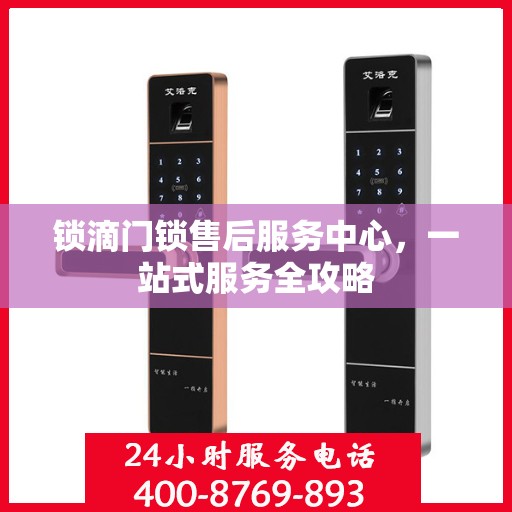 锁滴门锁售后服务中心，一站式服务全攻略