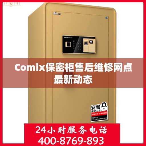 Comix保密柜售后维修网点最新动态