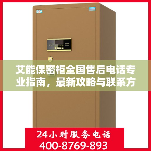 艾能保密柜全国售后电话专业指南，最新攻略与联系方式