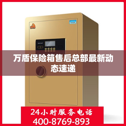 万盾保险箱售后总部最新动态速递